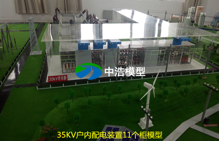 35KV戶內(nèi)配電裝置11個(gè)柜模型